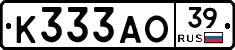 К333АО39 - 