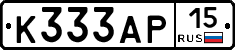 К333АР15 - 