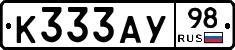 К333АУ98 - 