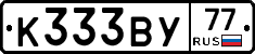 К333ВУ77 - 