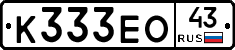 К333ЕО43 - 