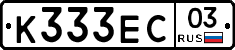 К333ЕС03 - 