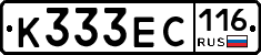 К333ЕС116 - 