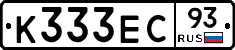 К333ЕС93 - 