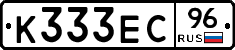 К333ЕС96 - 