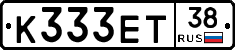 К333ЕТ38 - 