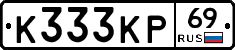 К333КР69 - 