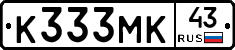 К333МК43 - 