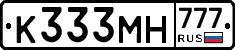 К333МН777 - 