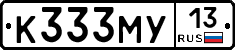 К333МУ13 - 