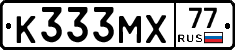 К333МХ77 - 