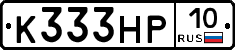 К333НР10 - 