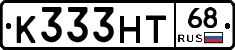 К333НТ68 - 