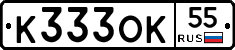 К333ОК55 - 