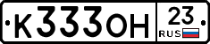 К333ОН23 - 