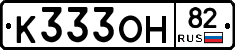 К333ОН82 - 
