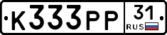 К333РР31 - 