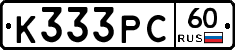К333РС60 - 