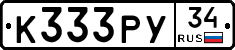 К333РУ34 - 