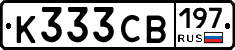 К333СВ197 - 