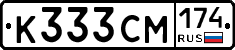 К333СМ174 - 