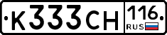 К333СН116 - 