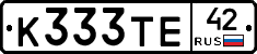 К333ТЕ42 - 