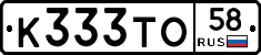 К333ТО58 - 