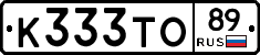 К333ТО89 - 