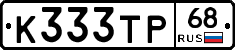 К333ТР68 - 