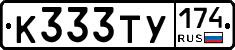 К333ТУ174 - 