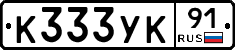К333УК91 - 