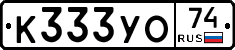 К333УО74 - 
