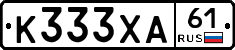 К333ХА61 - 