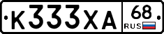 К333ХА68 - 