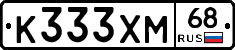 К333ХМ68 - 