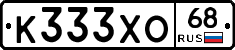К333ХО68 - 