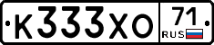 К333ХО71 - 