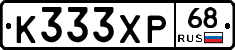 К333ХР68 - 