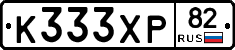К333ХР82 - 