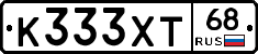 К333ХТ68 - 