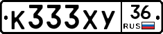 К333ХУ36 - 