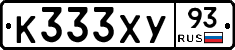 К333ХУ93 - 
