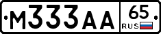 М333АА65 - 