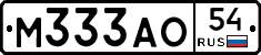 М333АО54 - 