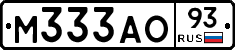 М333АО93 - 