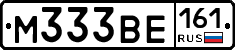 М333ВЕ161 - 