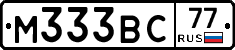 М333ВС77 - 