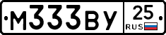 М333ВУ25 - 