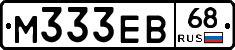М333ЕВ68 - 